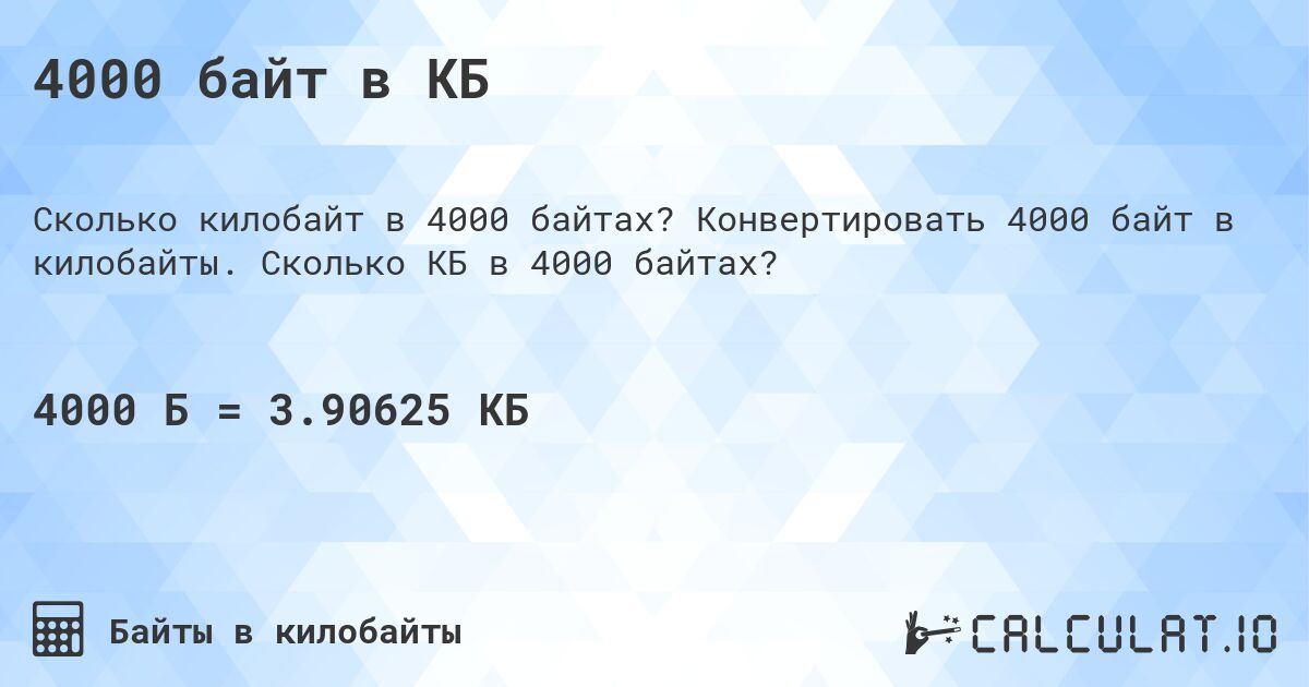 4000 байт в КБ. Конвертировать 4000 байт в килобайты. Сколько КБ в 4000 байтах?