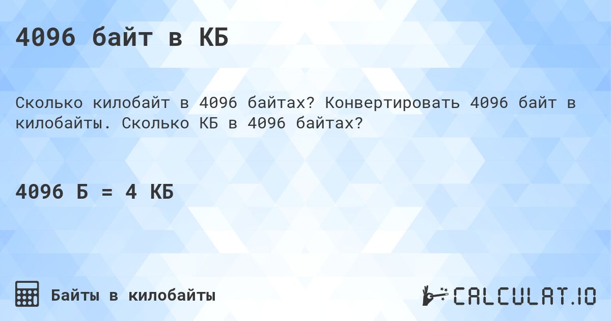 4096 байт в КБ. Конвертировать 4096 байт в килобайты. Сколько КБ в 4096 байтах?