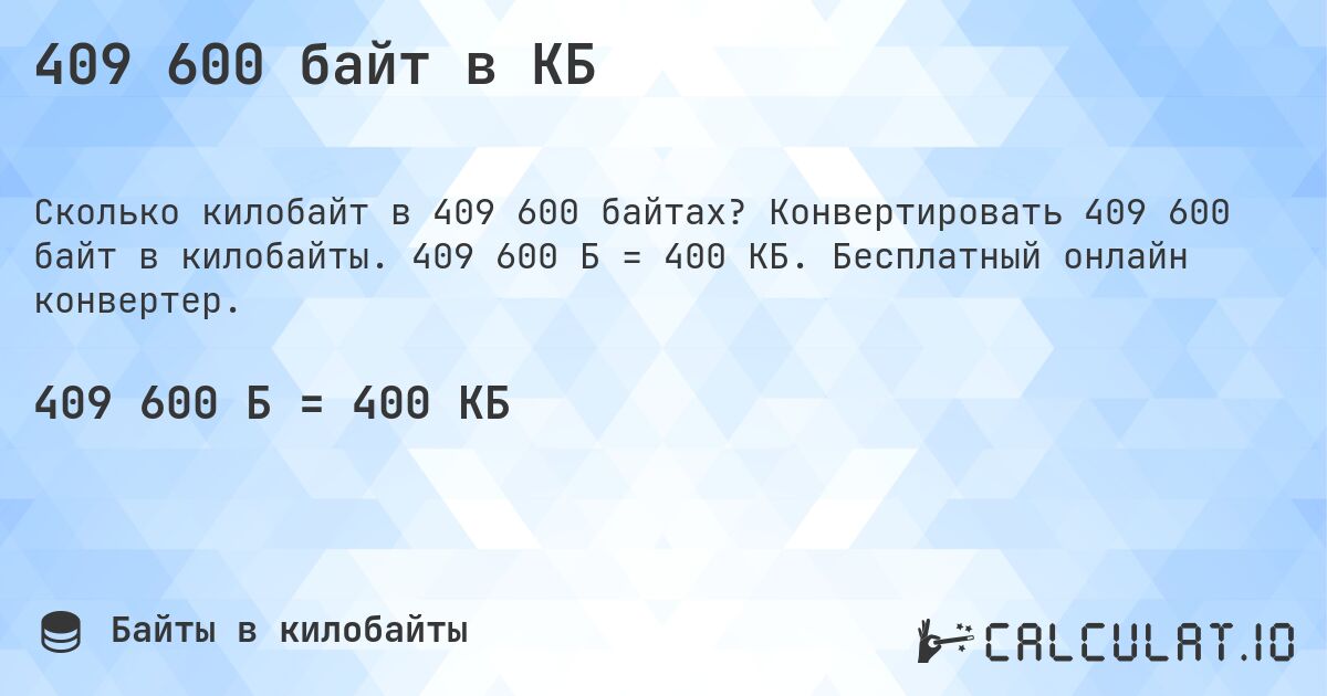 409 600 байт в КБ. Конвертировать 409 600 байт в килобайты. 409 600 Б = 400 КБ. Бесплатный онлайн конвертер.