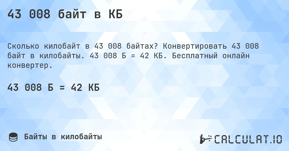 43 008 байт в КБ. Конвертировать 43 008 байт в килобайты. 43 008 Б = 42 КБ. Бесплатный онлайн конвертер.