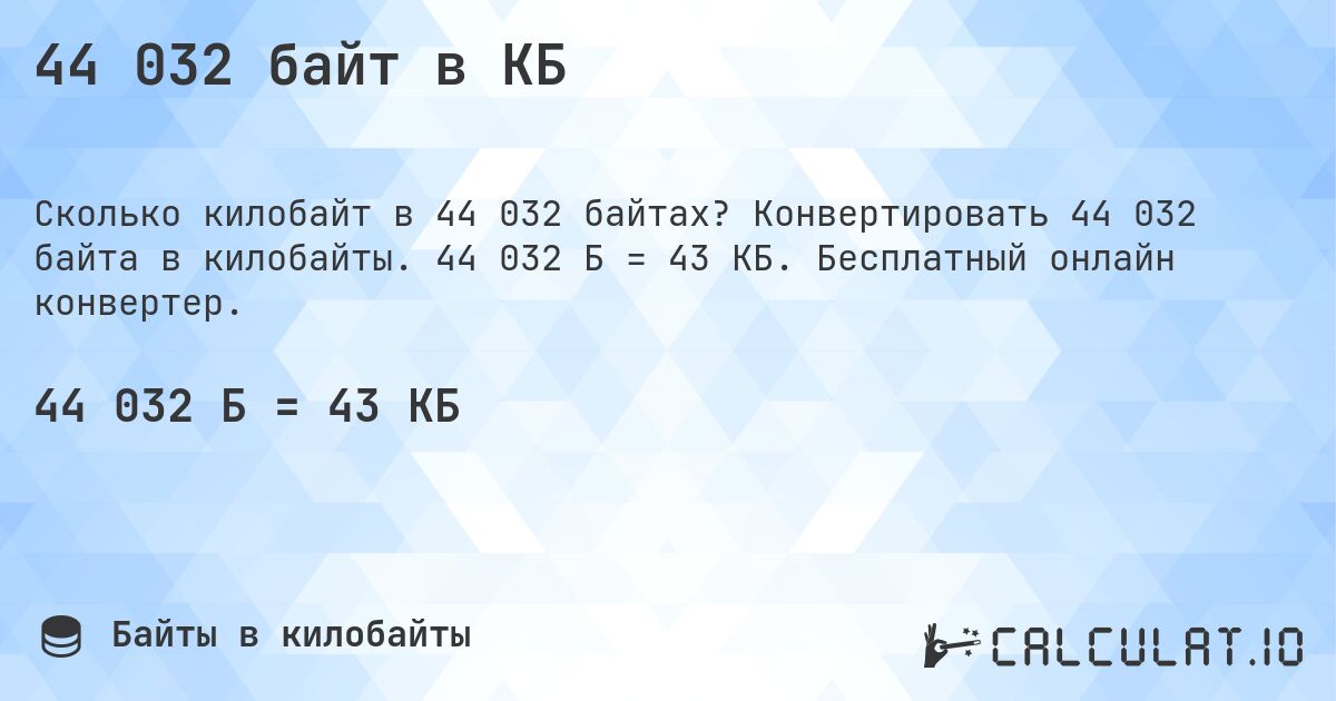 44 032 байт в КБ. Конвертировать 44 032 байта в килобайты. 44 032 Б = 43 КБ. Бесплатный онлайн конвертер.