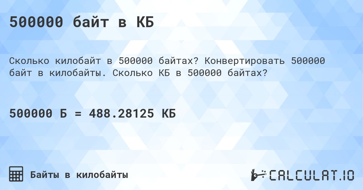 500000 байт в КБ. Конвертировать 500000 байт в килобайты. Сколько КБ в 500000 байтах?