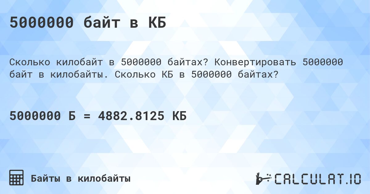 5000000 байт в КБ. Конвертировать 5000000 байт в килобайты. Сколько КБ в 5000000 байтах?