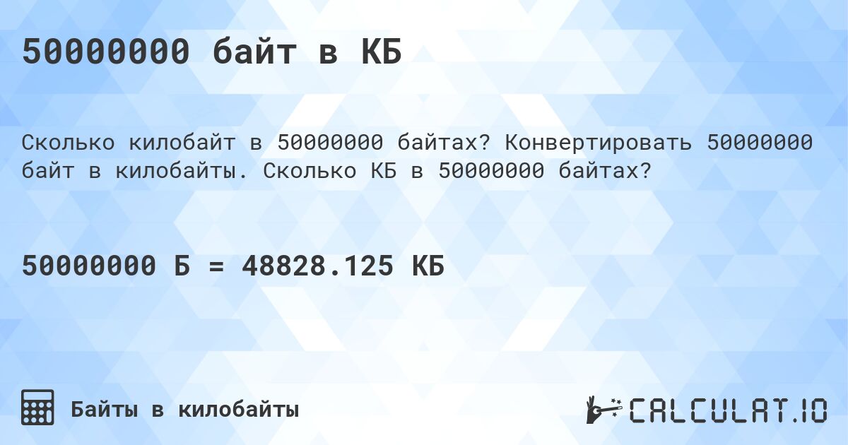 50000000 байт в КБ. Конвертировать 50000000 байт в килобайты. Сколько КБ в 50000000 байтах?