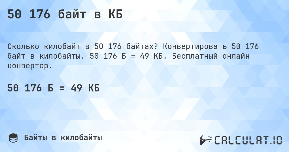 50 176 байт в КБ. Конвертировать 50 176 байт в килобайты. 50 176 Б = 49 КБ. Бесплатный онлайн конвертер.