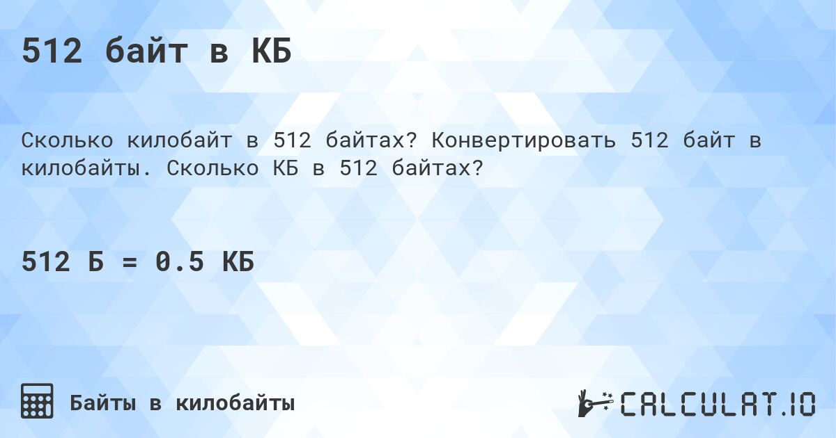 512 байт в КБ. Конвертировать 512 байт в килобайты. Сколько КБ в 512 байтах?
