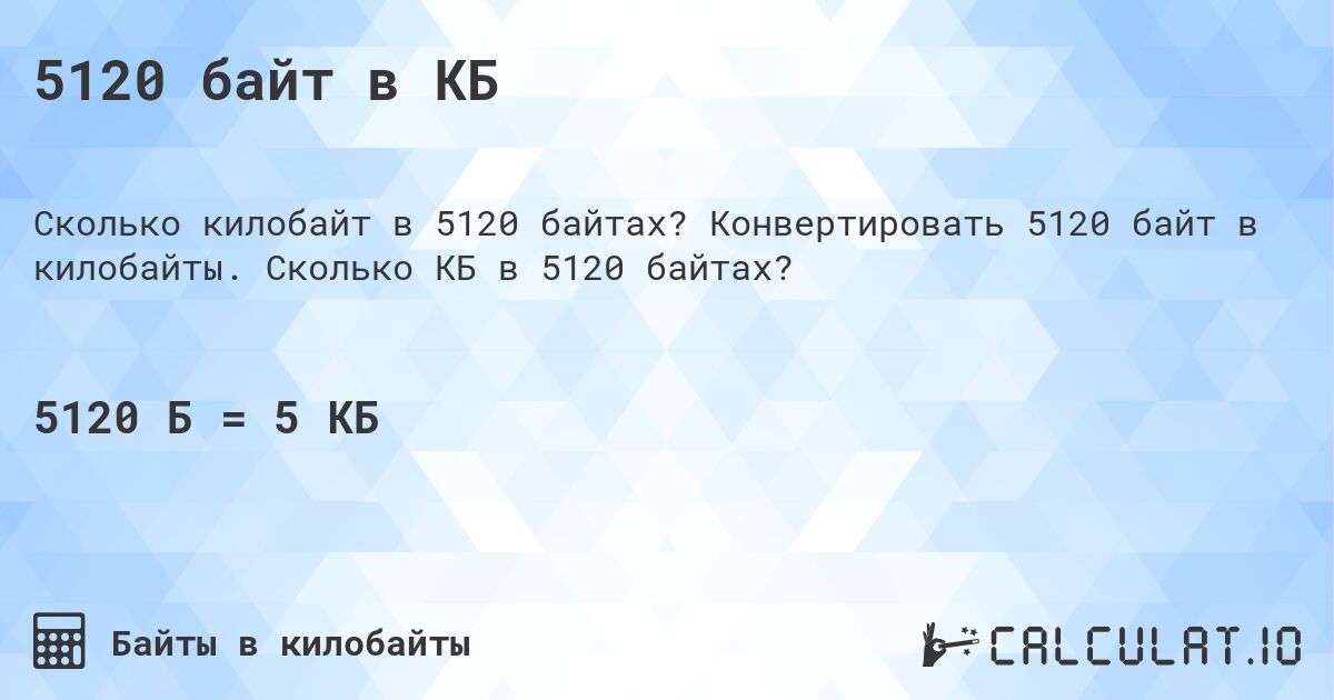 5120 байт в КБ. Конвертировать 5120 байт в килобайты. Сколько КБ в 5120 байтах?