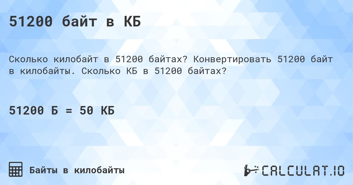 51200 байт в КБ. Конвертировать 51200 байт в килобайты. Сколько КБ в 51200 байтах?