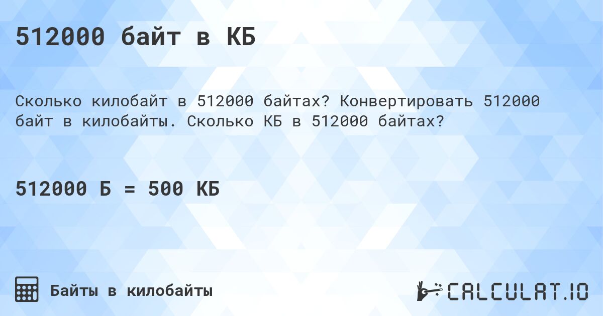 512000 байт в КБ. Конвертировать 512000 байт в килобайты. Сколько КБ в 512000 байтах?