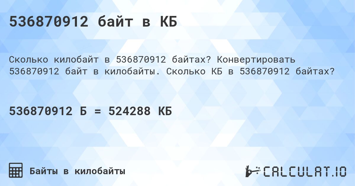 536870912 байт в КБ. Конвертировать 536870912 байт в килобайты. Сколько КБ в 536870912 байтах?