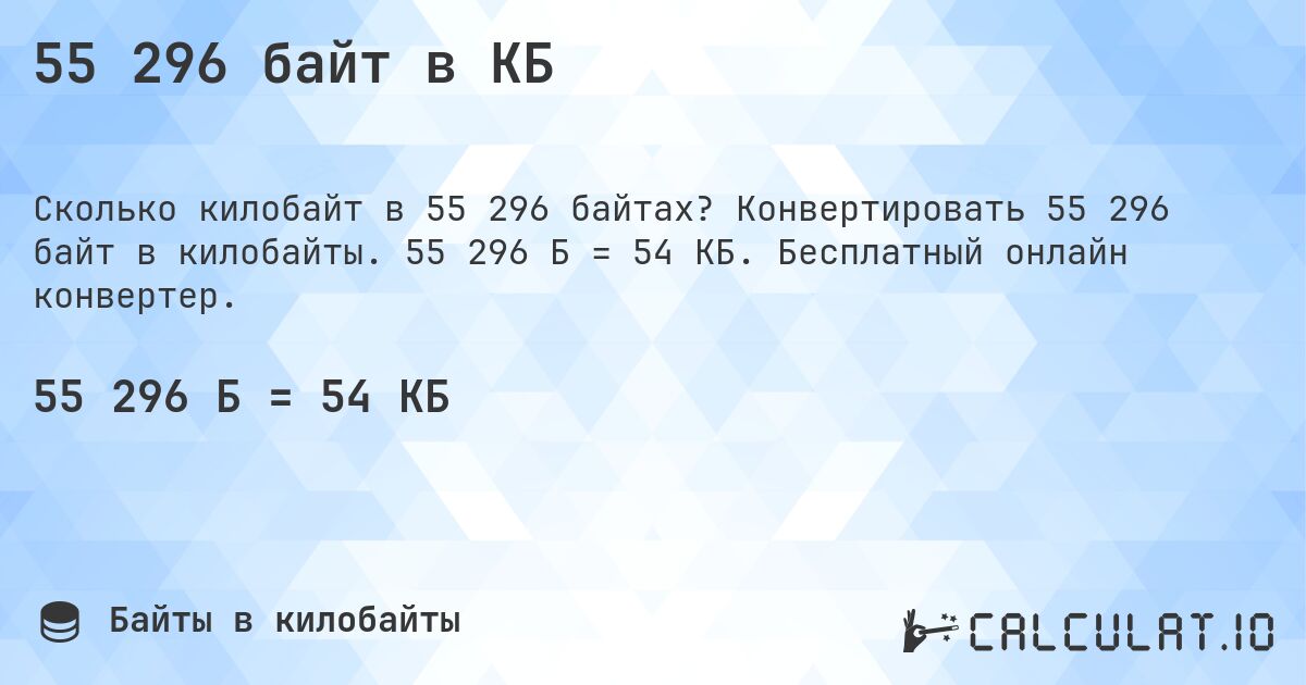 55 296 байт в КБ. Конвертировать 55 296 байт в килобайты. 55 296 Б = 54 КБ. Бесплатный онлайн конвертер.