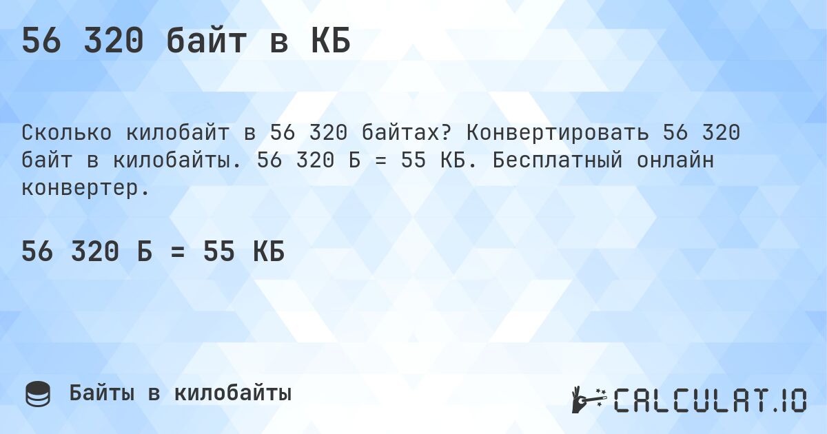 56 320 байт в КБ. Конвертировать 56 320 байт в килобайты. 56 320 Б = 55 КБ. Бесплатный онлайн конвертер.