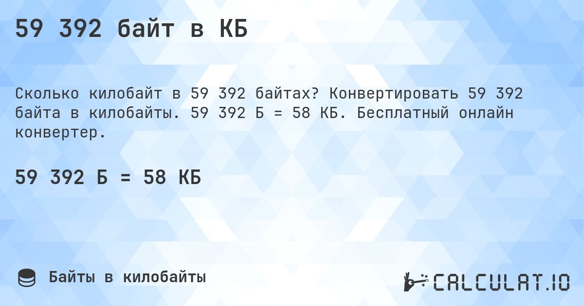 59 392 байт в КБ. Конвертировать 59 392 байта в килобайты. 59 392 Б = 58 КБ. Бесплатный онлайн конвертер.