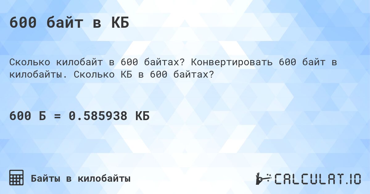 600 байт в КБ. Конвертировать 600 байт в килобайты. Сколько КБ в 600 байтах?