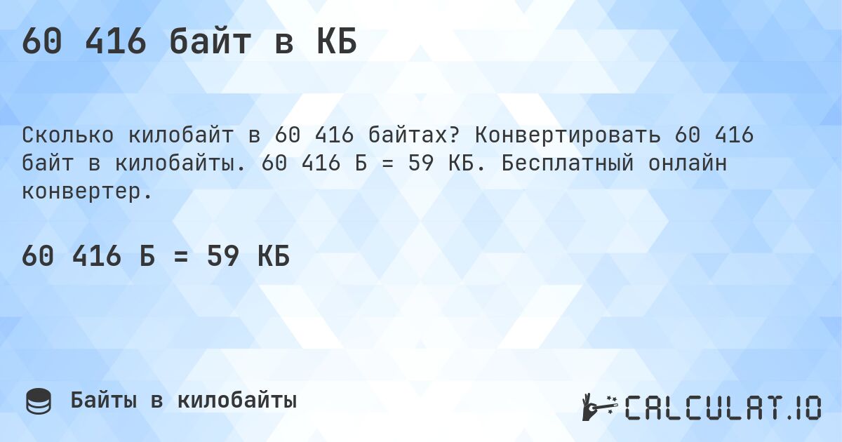 60 416 байт в КБ. Конвертировать 60 416 байт в килобайты. 60 416 Б = 59 КБ. Бесплатный онлайн конвертер.