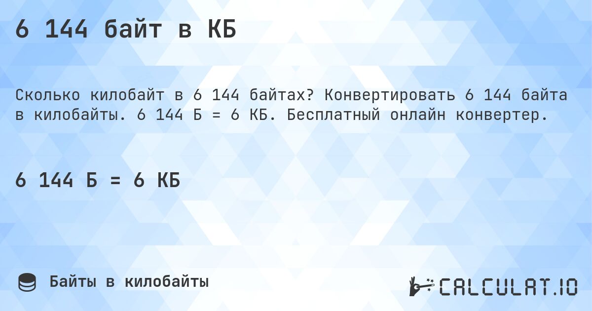 6 144 байт в КБ. Конвертировать 6 144 байта в килобайты. 6 144 Б = 6 КБ. Бесплатный онлайн конвертер.