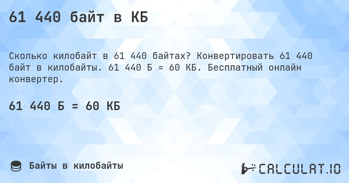 61 440 байт в КБ. Конвертировать 61 440 байт в килобайты. 61 440 Б = 60 КБ. Бесплатный онлайн конвертер.