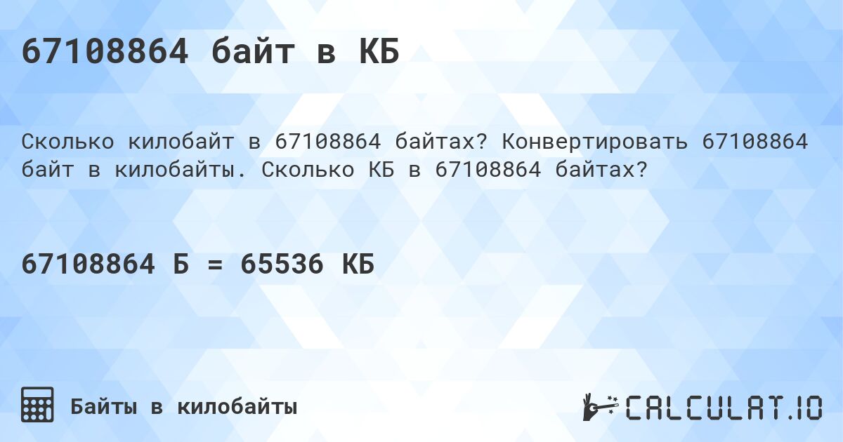 67108864 байт в КБ. Конвертировать 67108864 байт в килобайты. Сколько КБ в 67108864 байтах?