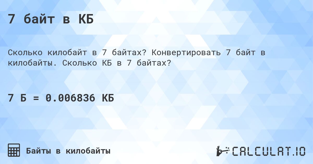 7 байт в КБ. Конвертировать 7 байт в килобайты. Сколько КБ в 7 байтах?