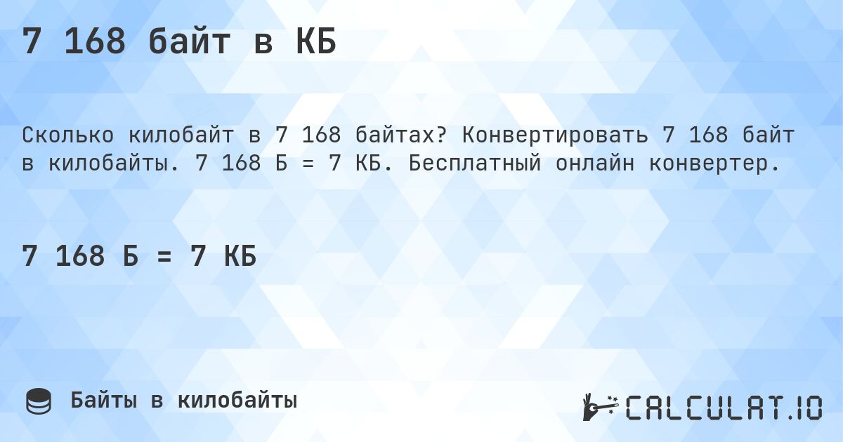 7 168 байт в КБ. Конвертировать 7 168 байт в килобайты. 7 168 Б = 7 КБ. Бесплатный онлайн конвертер.