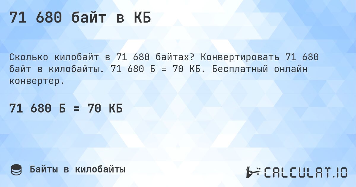 71 680 байт в КБ. Конвертировать 71 680 байт в килобайты. 71 680 Б = 70 КБ. Бесплатный онлайн конвертер.