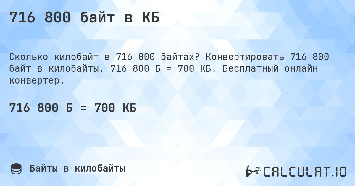 716 800 байт в КБ. Конвертировать 716 800 байт в килобайты. 716 800 Б = 700 КБ. Бесплатный онлайн конвертер.