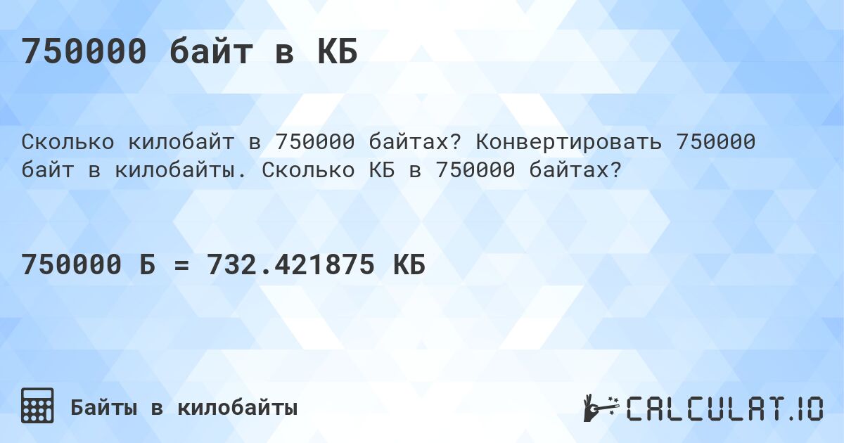 750000 байт в КБ. Конвертировать 750000 байт в килобайты. Сколько КБ в 750000 байтах?