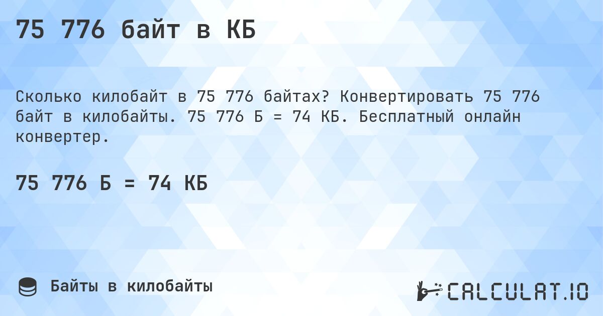 75 776 байт в КБ. Конвертировать 75 776 байт в килобайты. 75 776 Б = 74 КБ. Бесплатный онлайн конвертер.