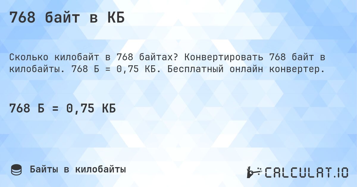 768 байт в КБ. Конвертировать 768 байт в килобайты. 768 Б = 0,75 КБ. Бесплатный онлайн конвертер.
