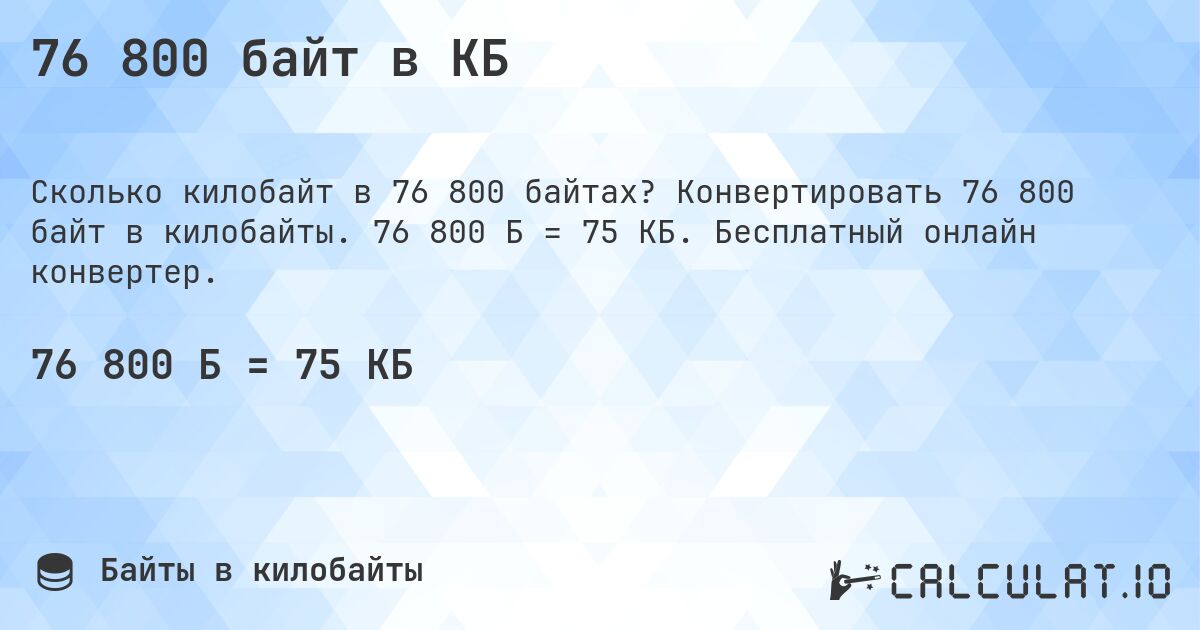 76 800 байт в КБ. Конвертировать 76 800 байт в килобайты. 76 800 Б = 75 КБ. Бесплатный онлайн конвертер.