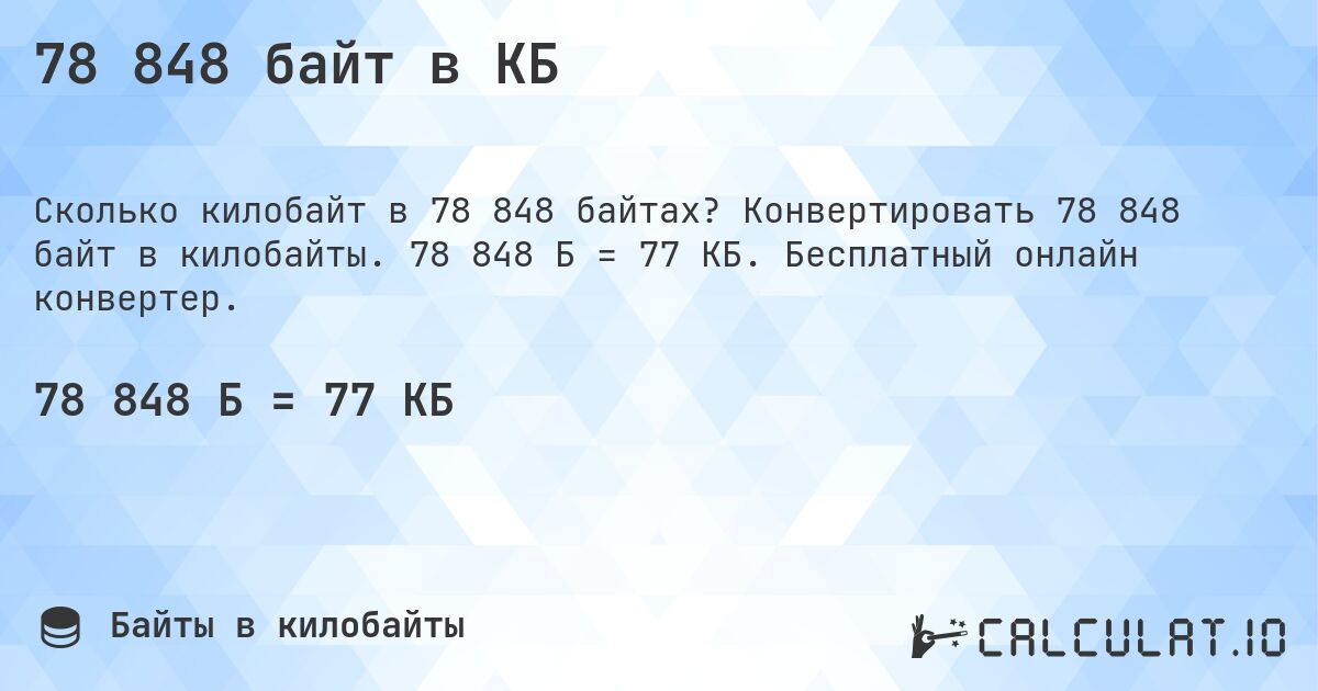 78 848 байт в КБ. Конвертировать 78 848 байт в килобайты. 78 848 Б = 77 КБ. Бесплатный онлайн конвертер.