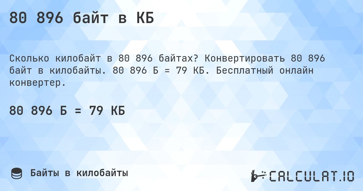 80 896 байт в КБ. Конвертировать 80 896 байт в килобайты. 80 896 Б = 79 КБ. Бесплатный онлайн конвертер.