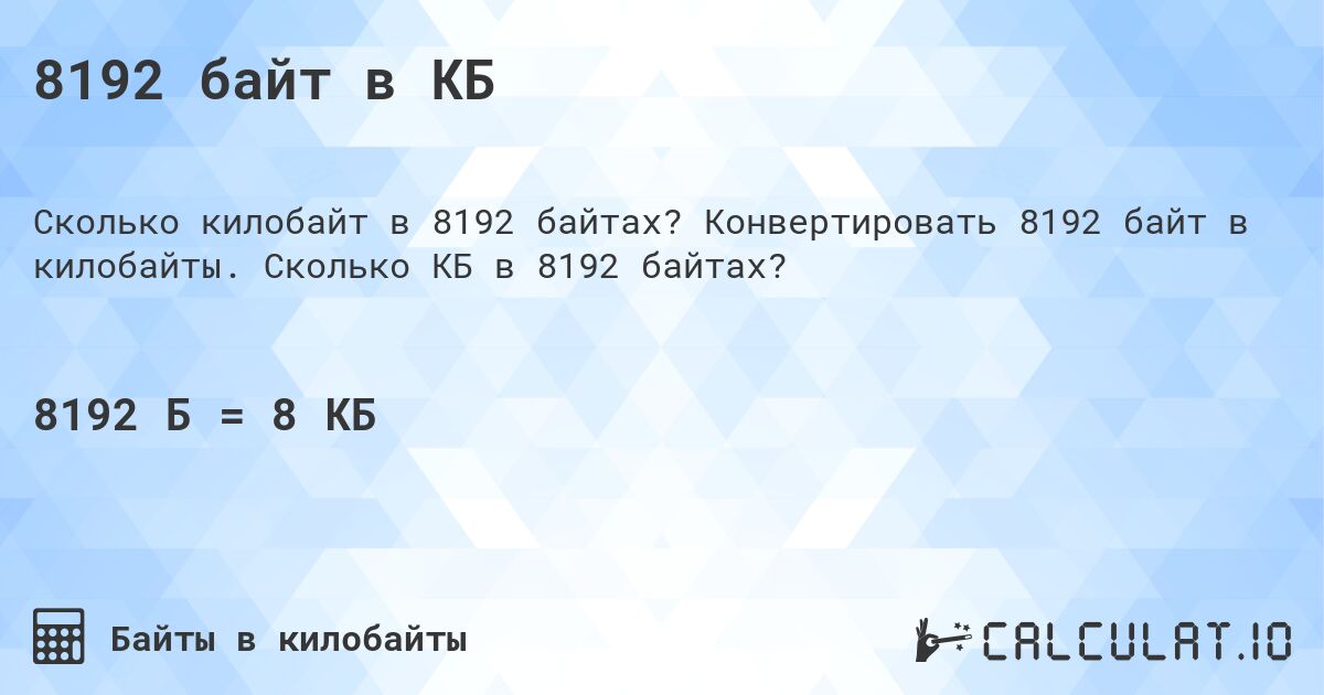 8192 байт в КБ. Конвертировать 8192 байт в килобайты. Сколько КБ в 8192 байтах?