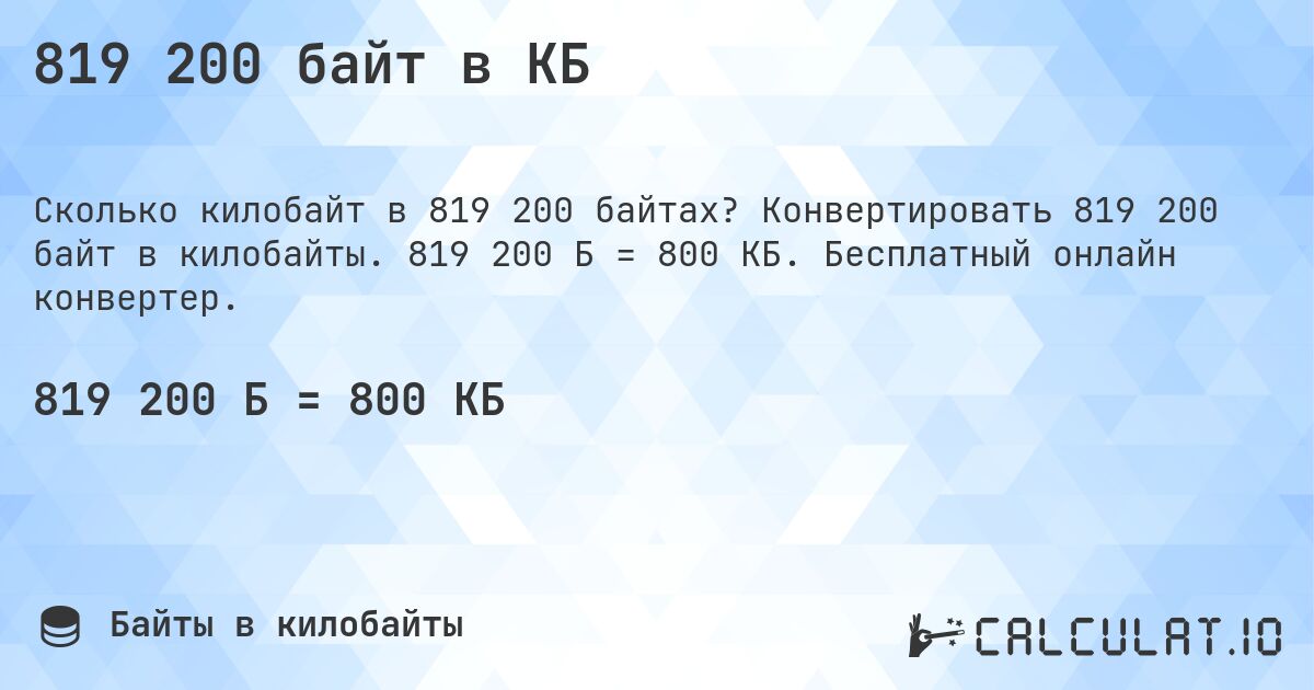 819 200 байт в КБ. Конвертировать 819 200 байт в килобайты. 819 200 Б = 800 КБ. Бесплатный онлайн конвертер.