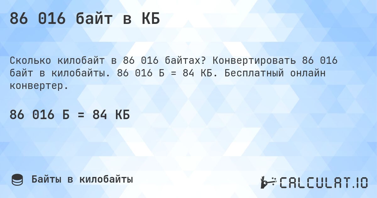 86 016 байт в КБ. Конвертировать 86 016 байт в килобайты. 86 016 Б = 84 КБ. Бесплатный онлайн конвертер.