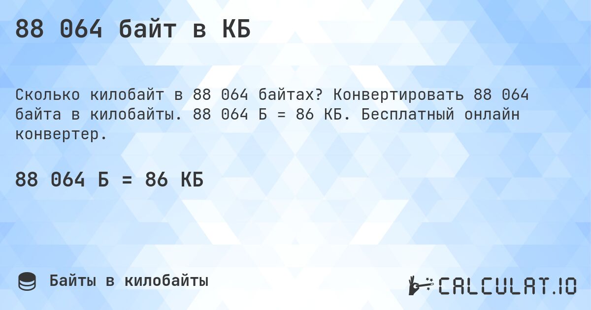 88 064 байт в КБ. Конвертировать 88 064 байта в килобайты. 88 064 Б = 86 КБ. Бесплатный онлайн конвертер.