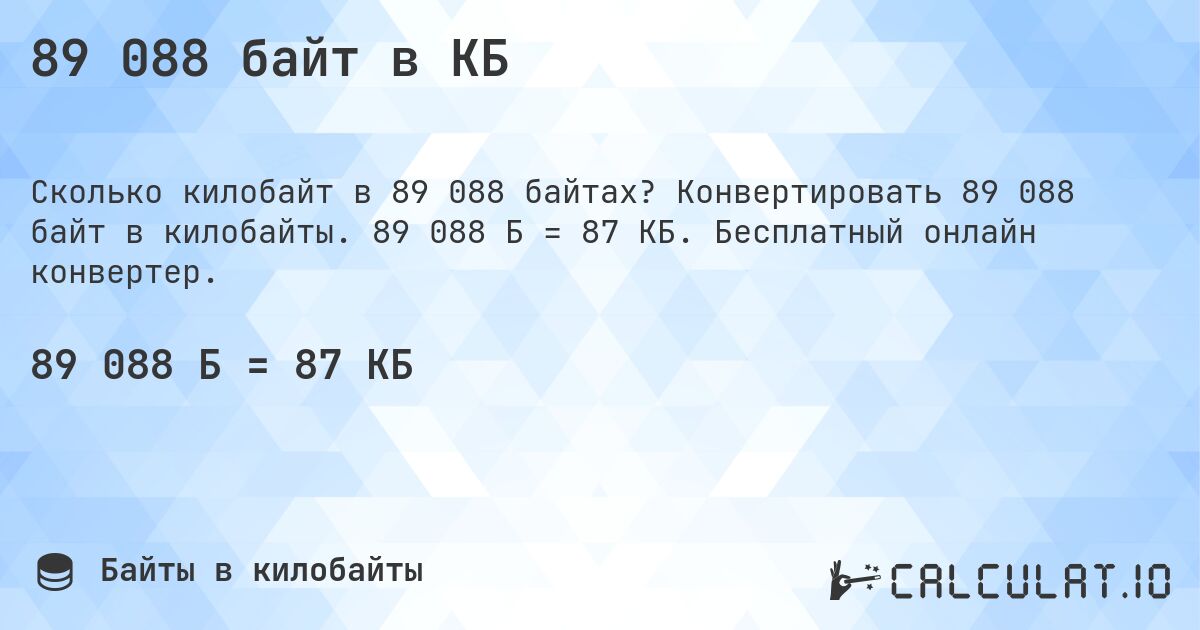89 088 байт в КБ. Конвертировать 89 088 байт в килобайты. 89 088 Б = 87 КБ. Бесплатный онлайн конвертер.