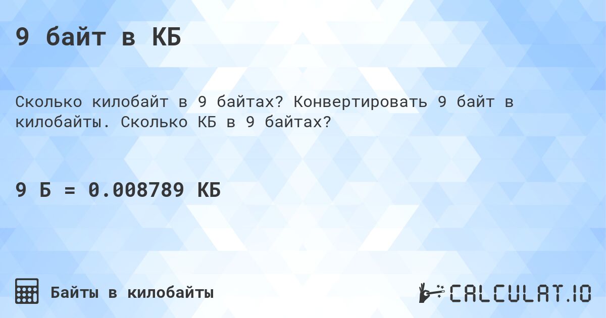 9 байт в КБ. Конвертировать 9 байт в килобайты. Сколько КБ в 9 байтах?