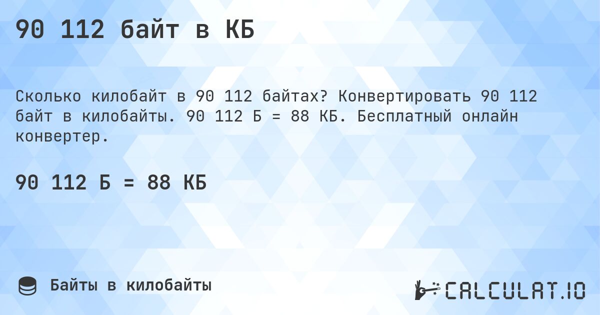 90 112 байт в КБ. Конвертировать 90 112 байт в килобайты. 90 112 Б = 88 КБ. Бесплатный онлайн конвертер.