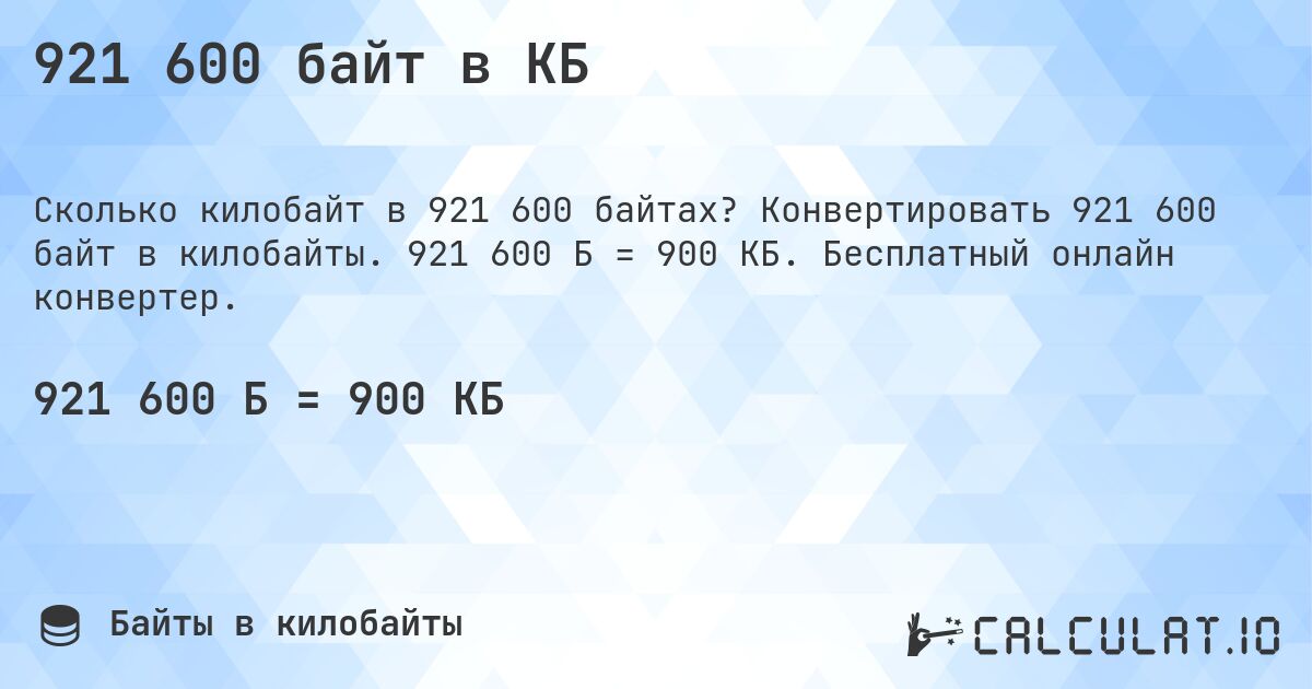 921 600 байт в КБ. Конвертировать 921 600 байт в килобайты. 921 600 Б = 900 КБ. Бесплатный онлайн конвертер.