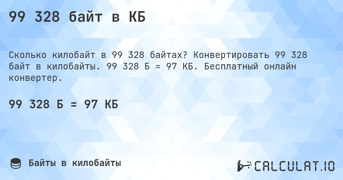 99 328 байт в КБ. Конвертировать 99 328 байт в килобайты. 99 328 Б = 97 КБ. Бесплатный онлайн конвертер.