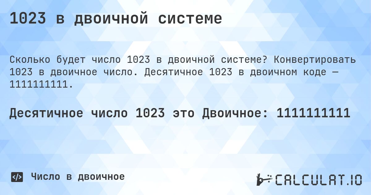 1023 в двоичной системе. Конвертировать 1023 в двоичное число. Десятичное 1023 в двоичном коде — 1111111111.