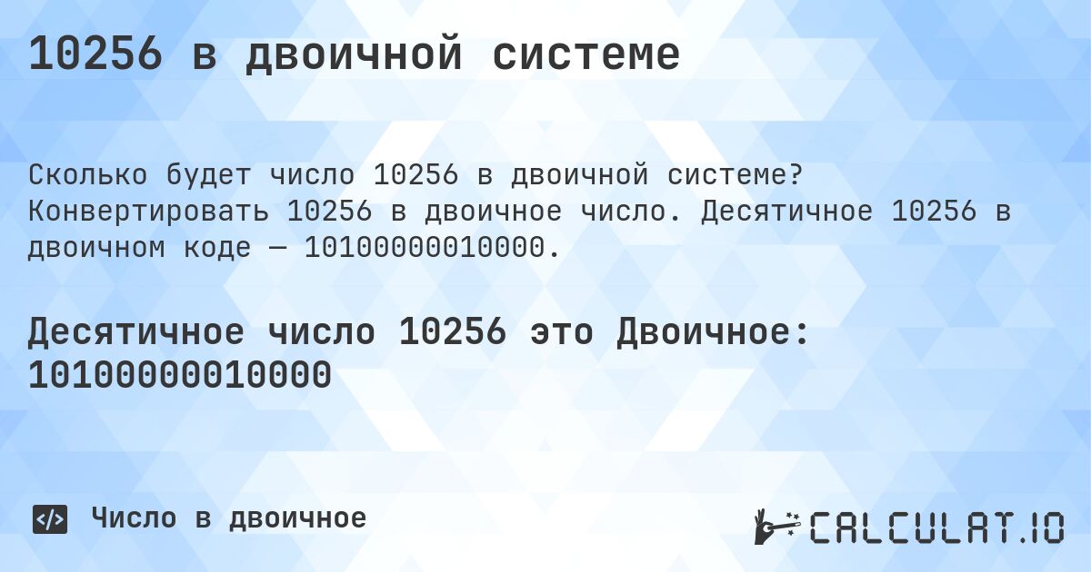 10256 в двоичной системе. Конвертировать 10256 в двоичное число. Десятичное 10256 в двоичном коде — 10100000010000.