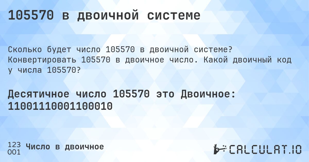105570 в двоичной системе. Конвертировать 105570 в двоичное число. Какой двоичный код у числа 105570?