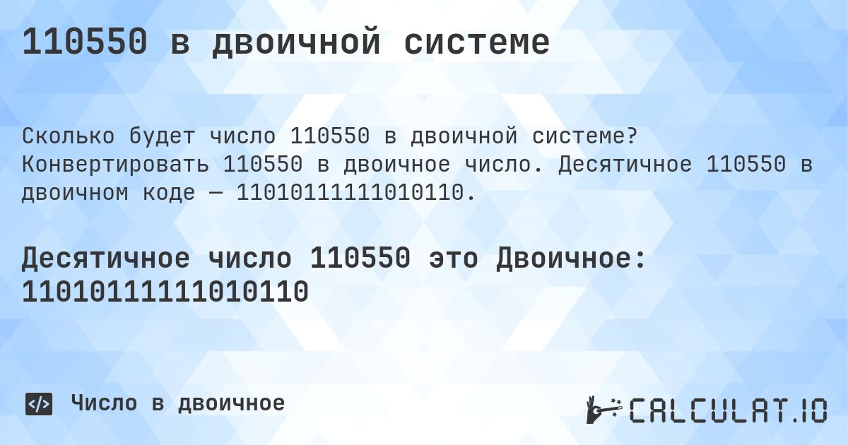 110550 в двоичной системе. Конвертировать 110550 в двоичное число. Десятичное 110550 в двоичном коде — 11010111111010110.