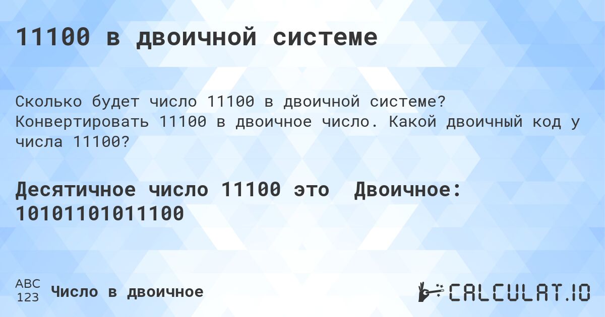 11100 в двоичной системе. Конвертировать 11100 в двоичное число. Какой двоичный код у числа 11100?