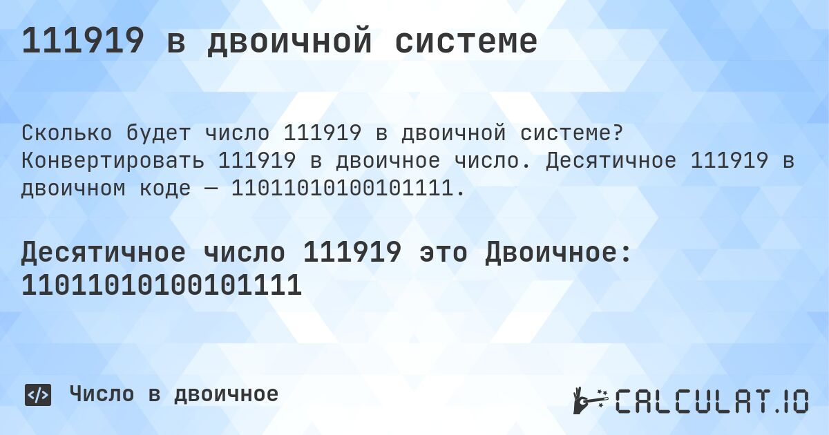 111919 в двоичной системе. Конвертировать 111919 в двоичное число. Десятичное 111919 в двоичном коде — 11011010100101111.