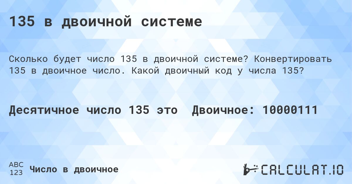 135 в двоичной системе. Конвертировать 135 в двоичное число. Какой двоичный код у числа 135?