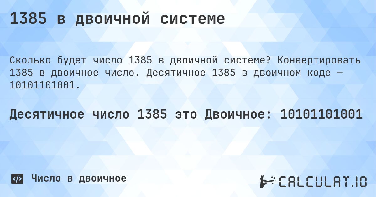 1385 в двоичной системе. Конвертировать 1385 в двоичное число. Десятичное 1385 в двоичном коде — 10101101001.