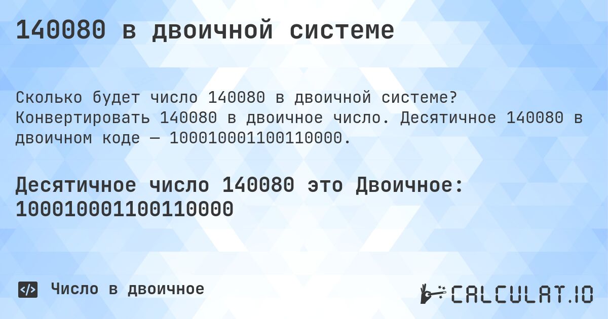 140080 в двоичной системе. Конвертировать 140080 в двоичное число. Десятичное 140080 в двоичном коде — 100010001100110000.